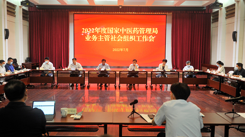國(guó)家中醫(yī)藥管理局召開(kāi)2022年度業(yè)務(wù)主管社會(huì)組織工作會(huì)