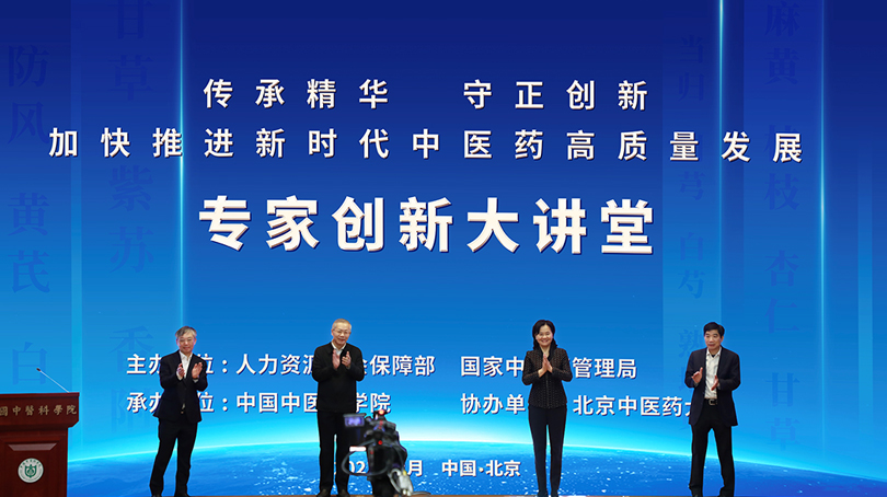 “傳承精華 守正創(chuàng)新——加快推進(jìn)新時(shí)代中醫(yī)藥高質(zhì)量發(fā)展”專家創(chuàng)新大講堂在京舉行 聚