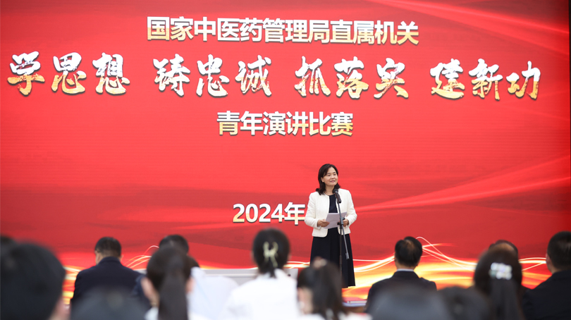 國家中醫藥管理局舉辦“學思想、鑄忠誠、抓落實、建新功”青年演講比賽