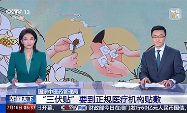 國家中醫(yī)藥管理局：“三伏貼”要到正